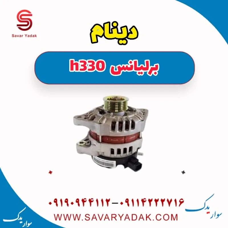 دینام برلیانس H330