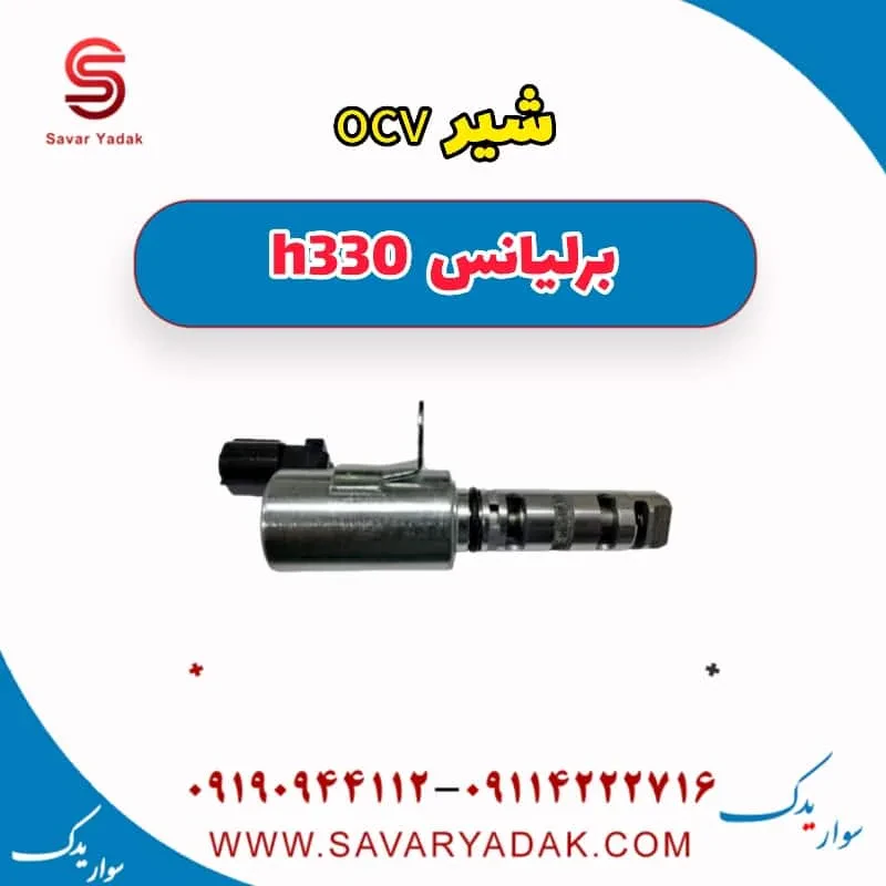 شیر OCV برلیانس H330