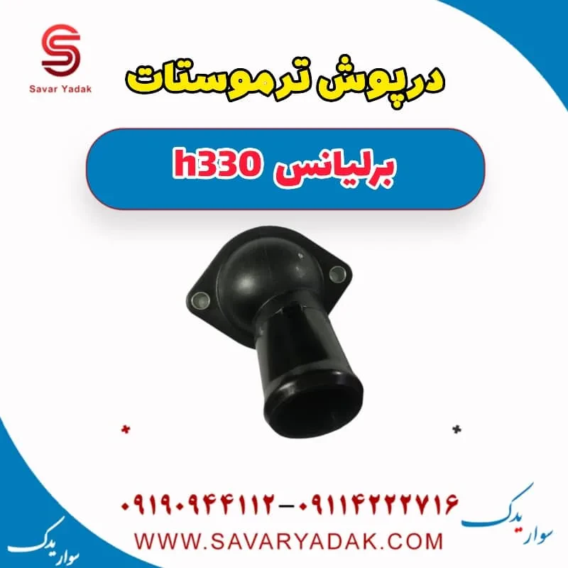درپوش ترموستات برلیانس H330