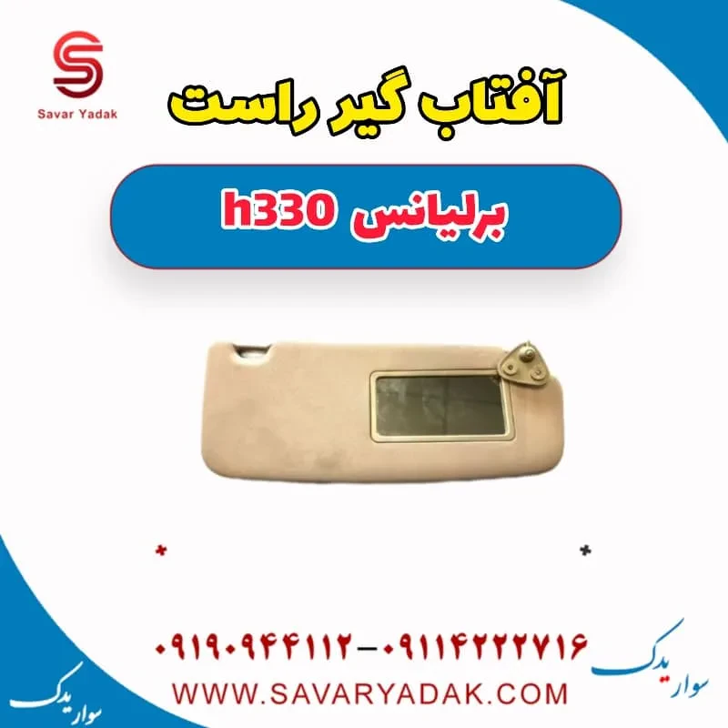 آفتاب گیر چپ برلیانس H330