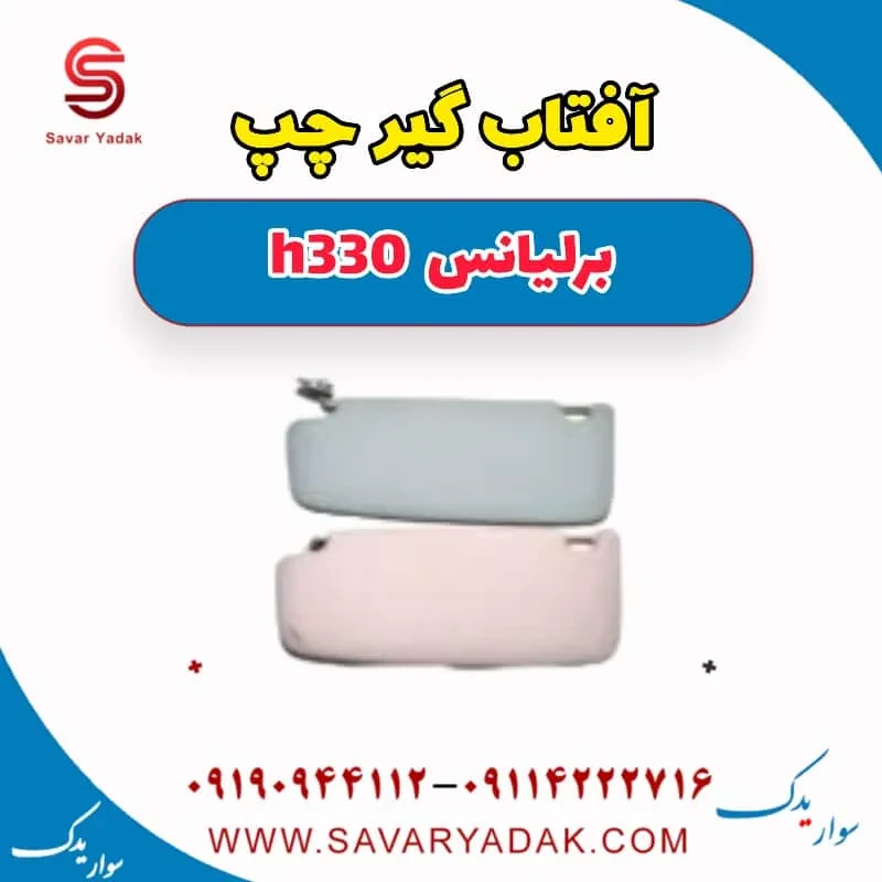 آفتابگیر برلیانس H330