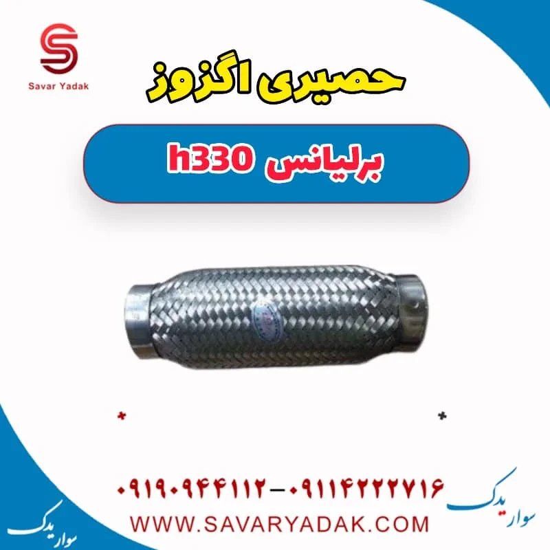 حصیری اگزوز برلیانس H330
