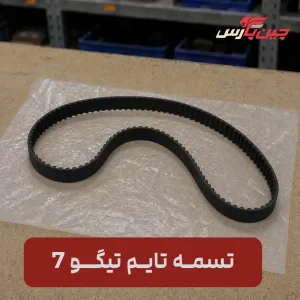 تسمه تایم تیگو 7