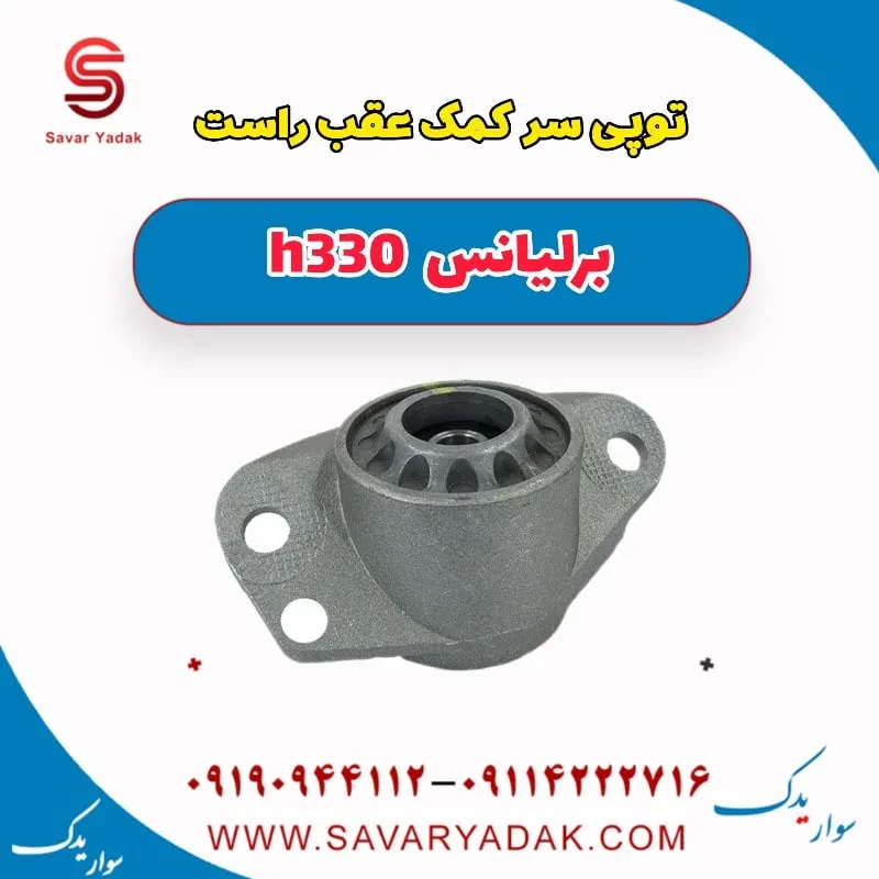 توپی سر کمک‌فنر عقب برلیانس H330