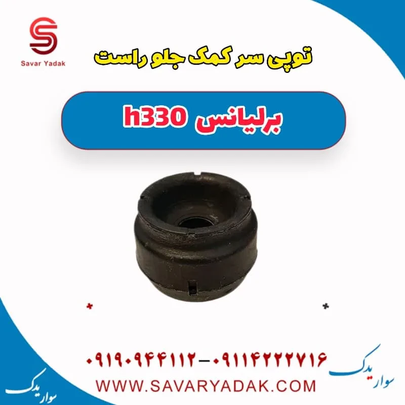 توپی سر کمک‌فنر جلو برلیانس H330