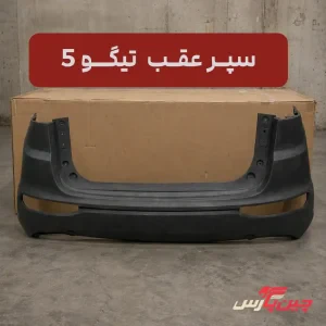 سپر عقب تیگو 5