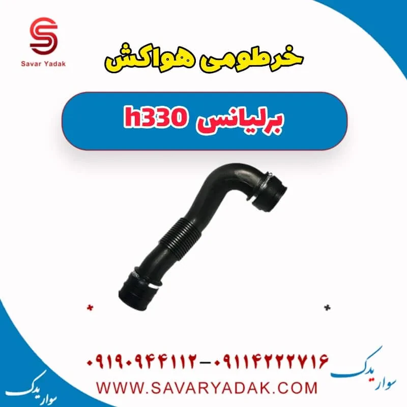 خرطومی هواکش برلیانس H330