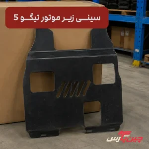 سینی زیر موتور تیگو 5