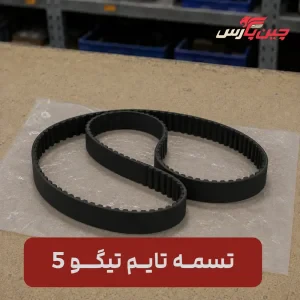تسمه تایم تیگو 5