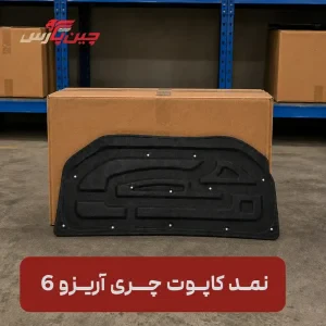 نمد کاپوت آریزو 6