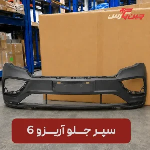 سپر جلو آریزو 6