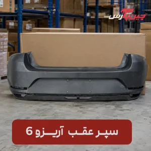 سپر عقب آریزو 6