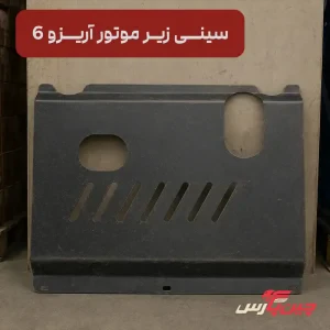 سینی زیر موتور آریزو 6