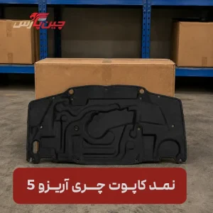 نمد کاپوت آریزو 5
