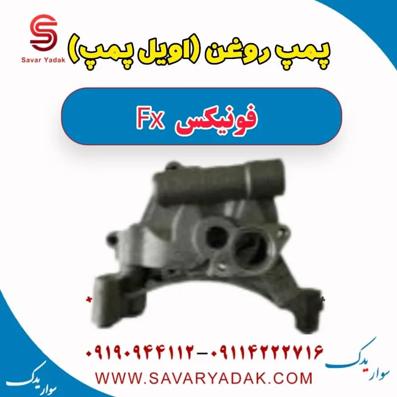 اویل پمپ فونیکس FX