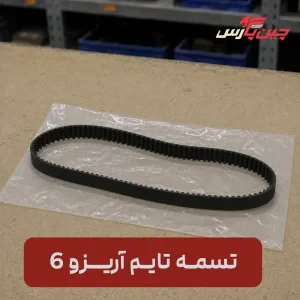 تسمه تایم آریزو 6