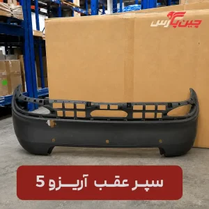سپر عقب چری آریزو 5