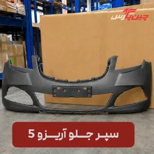سپر جلو آریزو 5