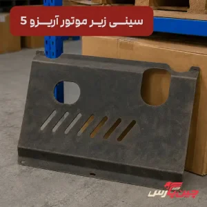 سینی زیر موتور آریزو 5