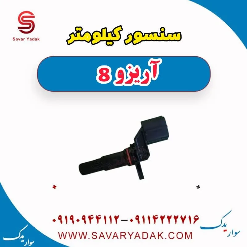 سنسور کیلومتر آریزو 8