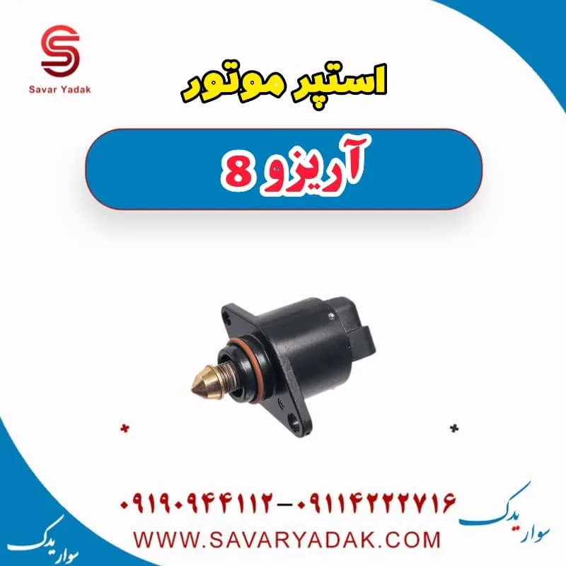 استپر موتور آریزو 8