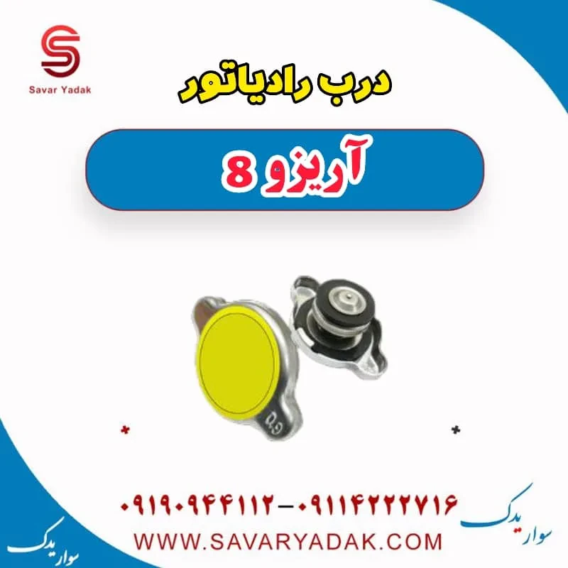 درب رادیاتور آریزو 8