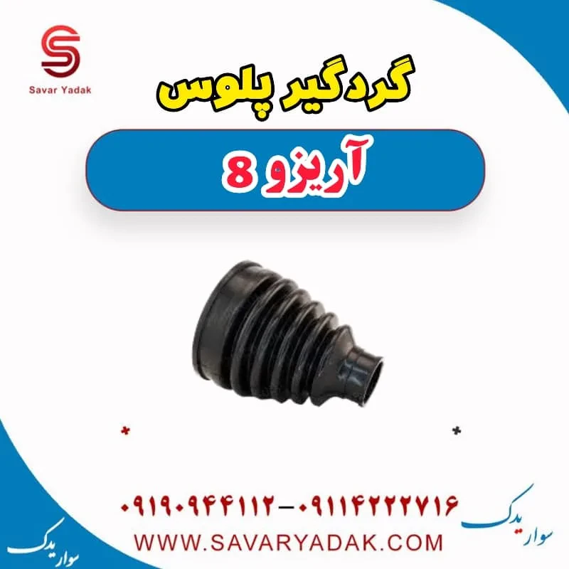 گردگیر پلوس آریزو 8