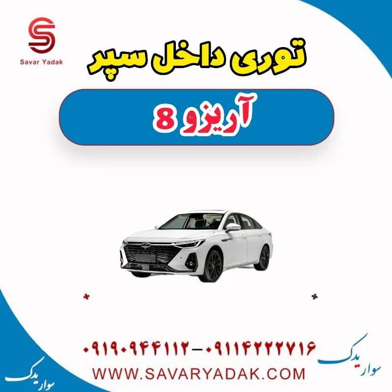 توری داخل سپر آریزو 8