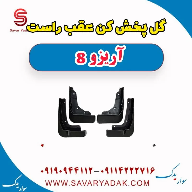 گل پخش کن عقب چپ آریزو 8