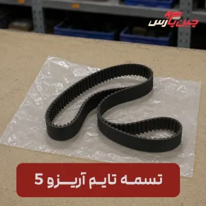 تسمه تایم چری آریزو 5