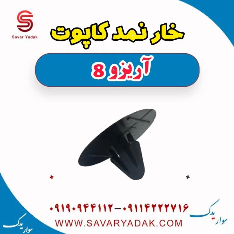 خار نمد کاپوت آریزو 8