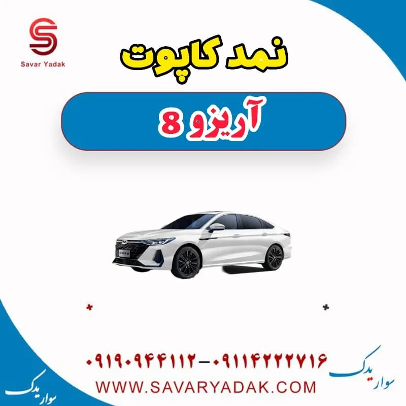 نمد کاپوت آریزو 8