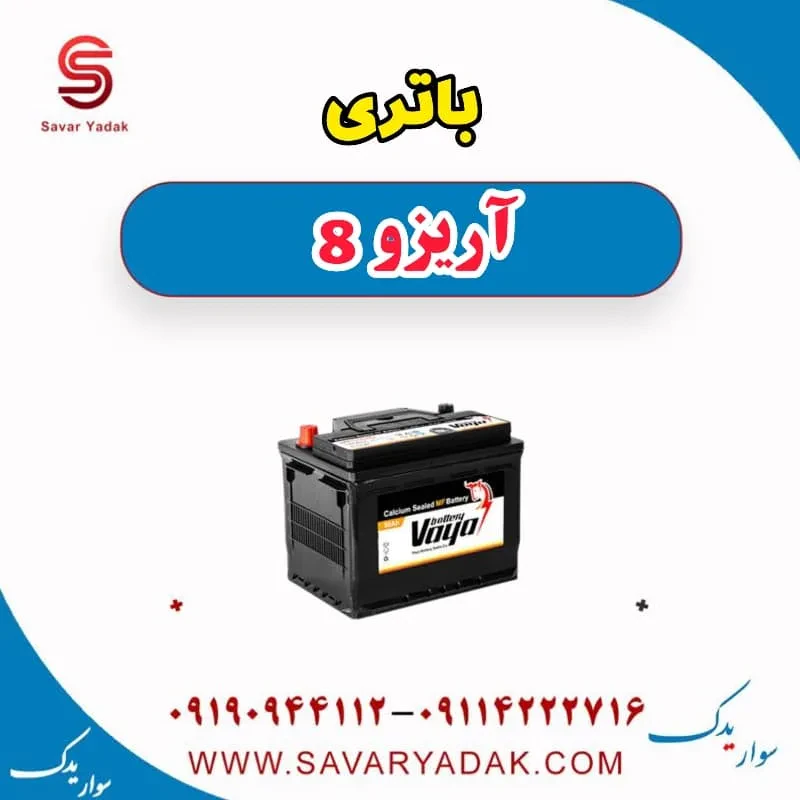 باتری آریزو 8