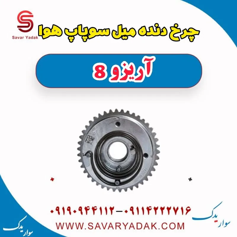 دنده ثابت میل سوپاپ فونیکس آریزو 8
