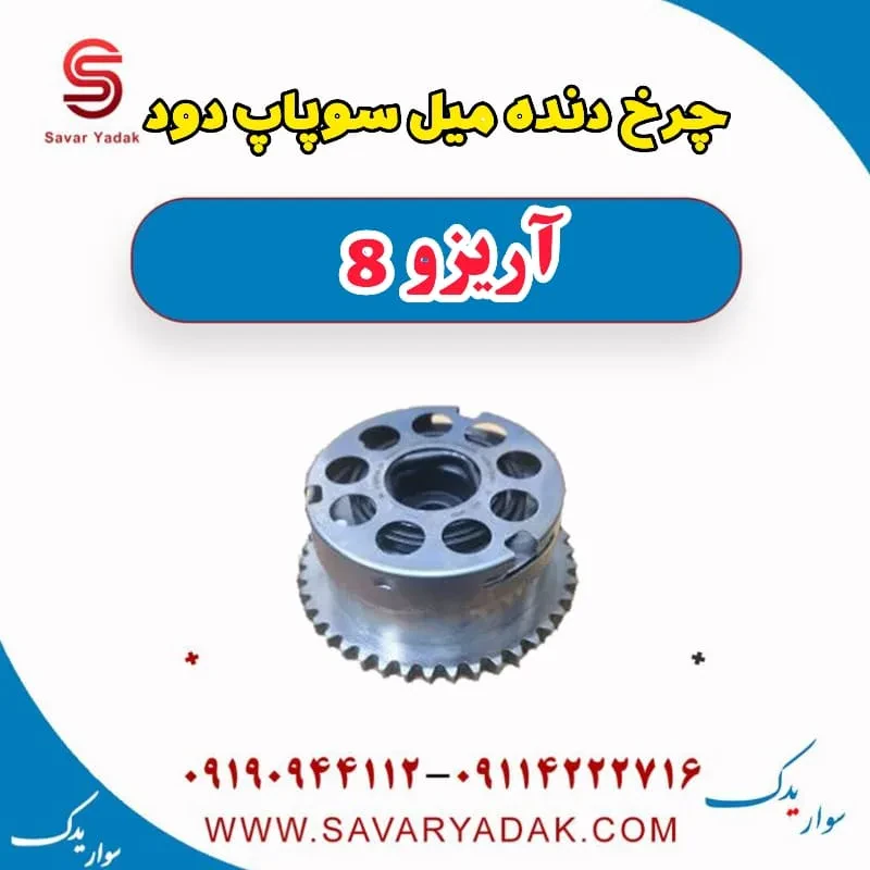 چرخ دنده میل سوپاپ دود آریزو 8