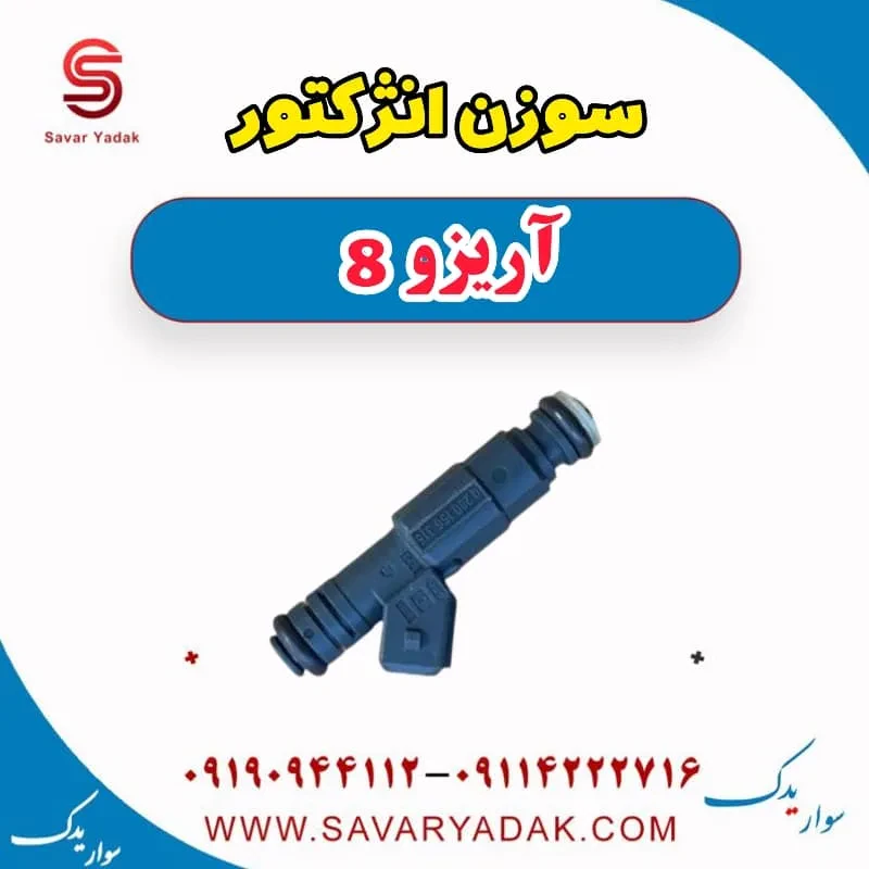 سوزن انژکتور آریزو 8