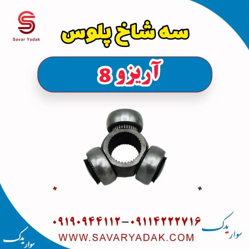 سه شاخ پلوس آریزو 8