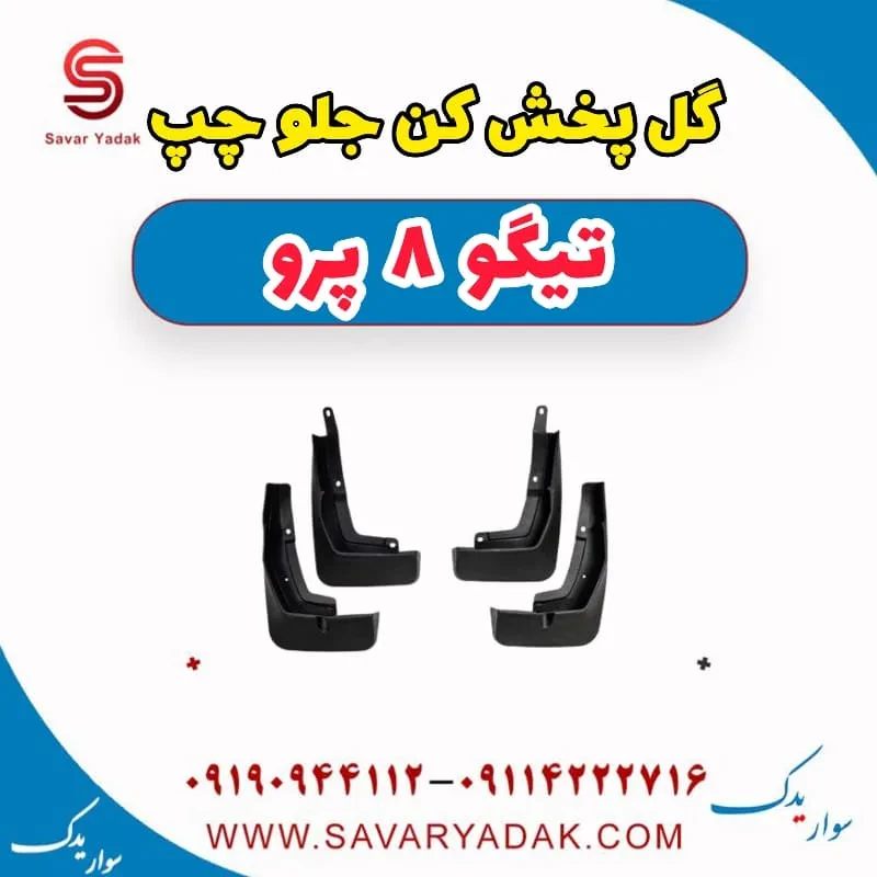 گل پخش کن جلو چپ تیگو 8 پرو