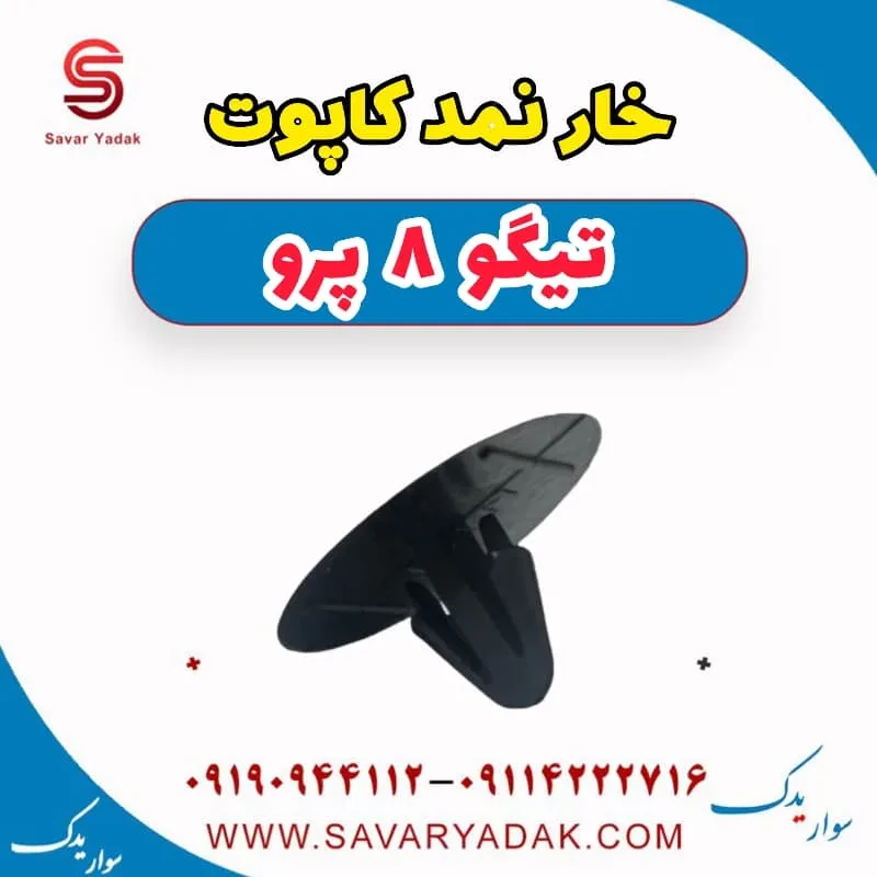 خار نمد کاپوت تیگو 8