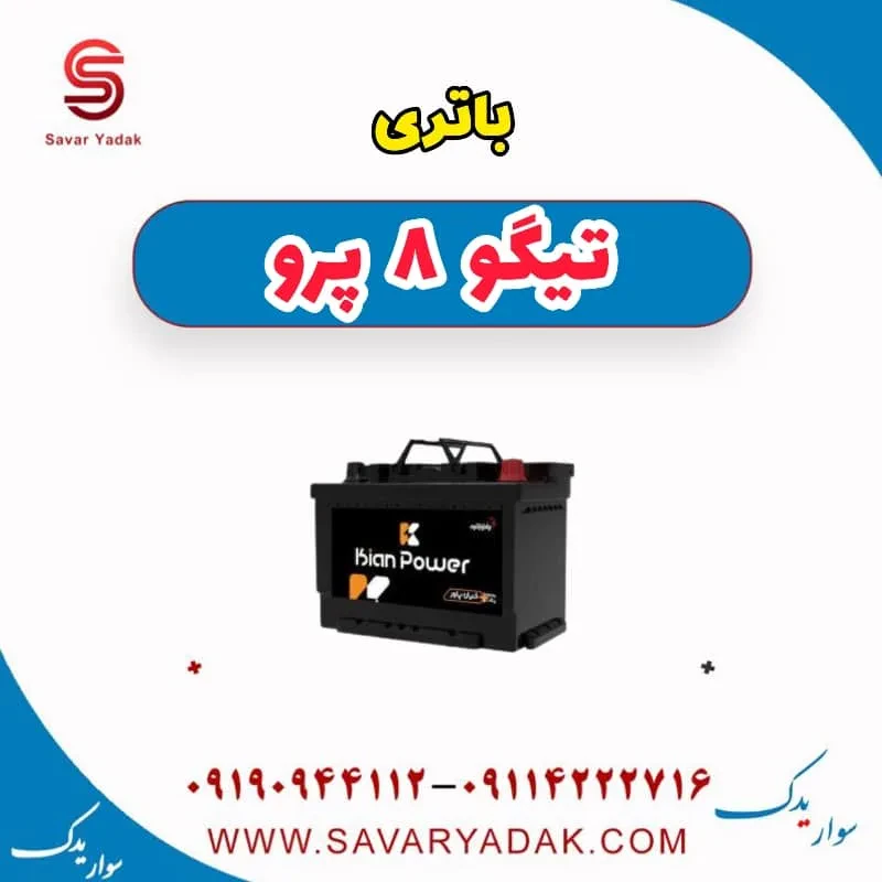 باتری تیگو 8