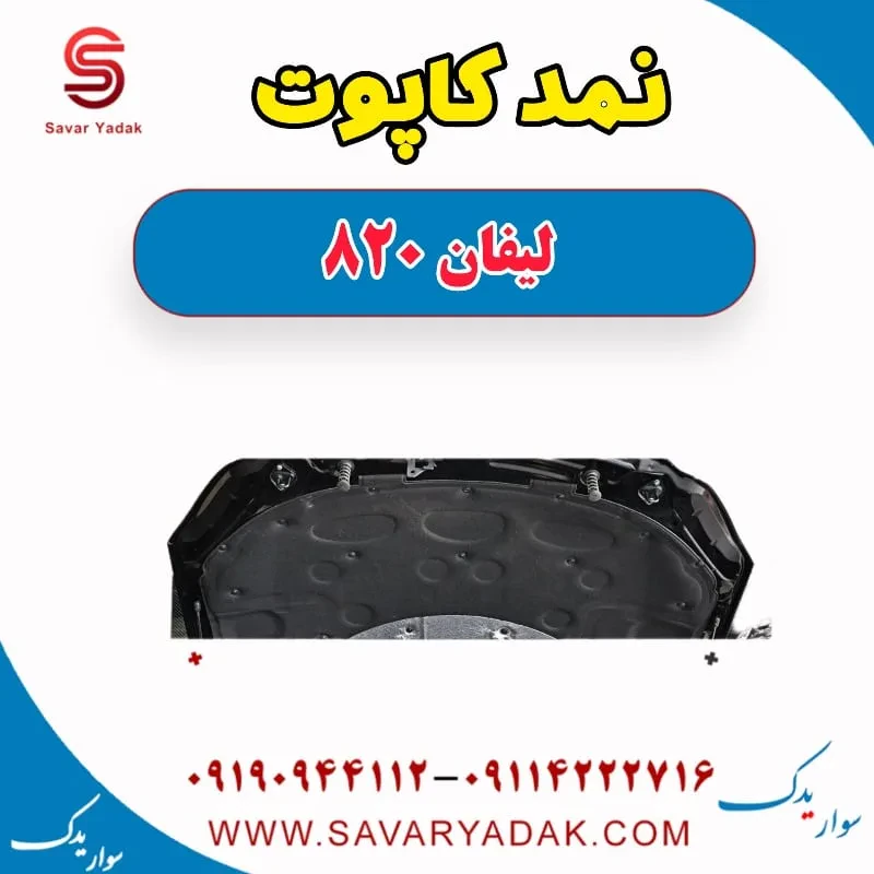 نمد کاپوت لیفان 820