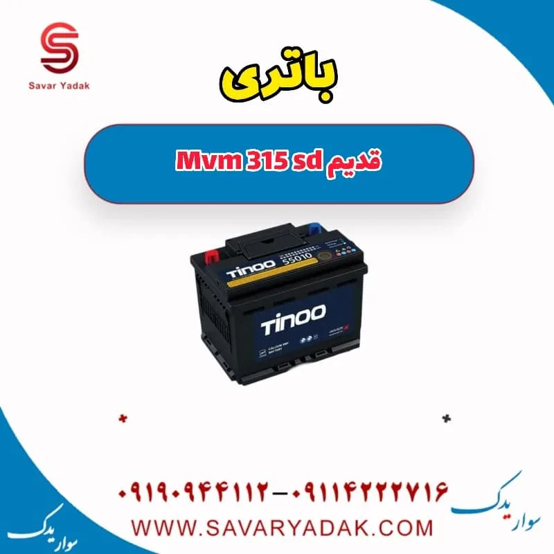 باتری ام وی ام 315 هاچبک نیو