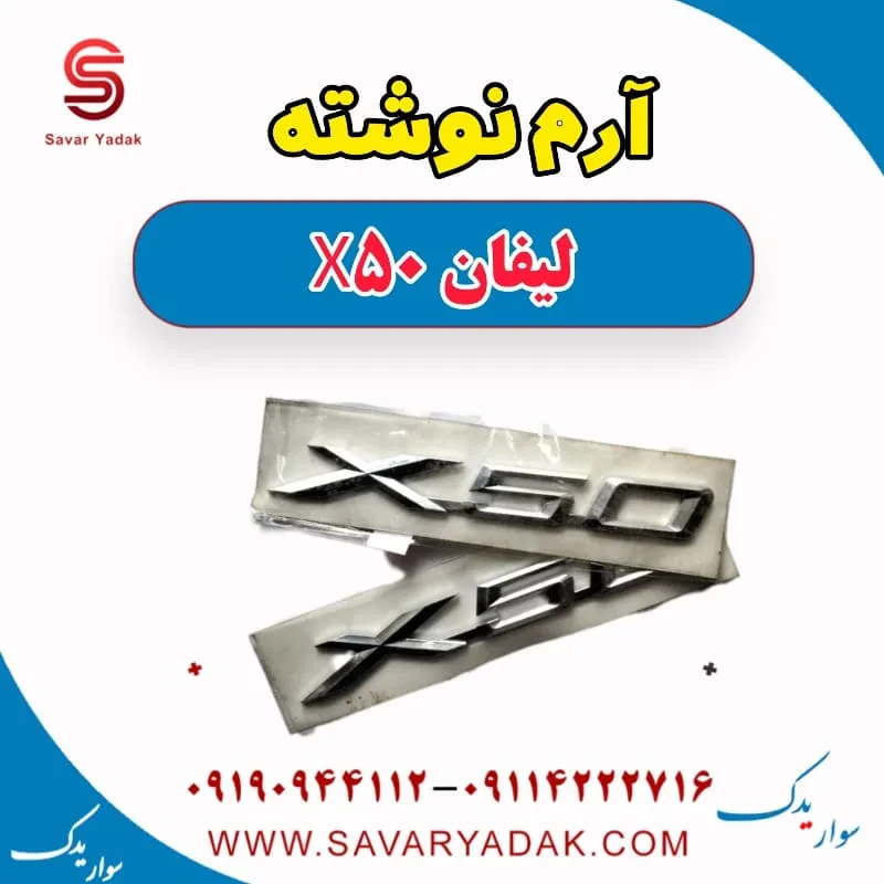 آرم جلو لیفان X50