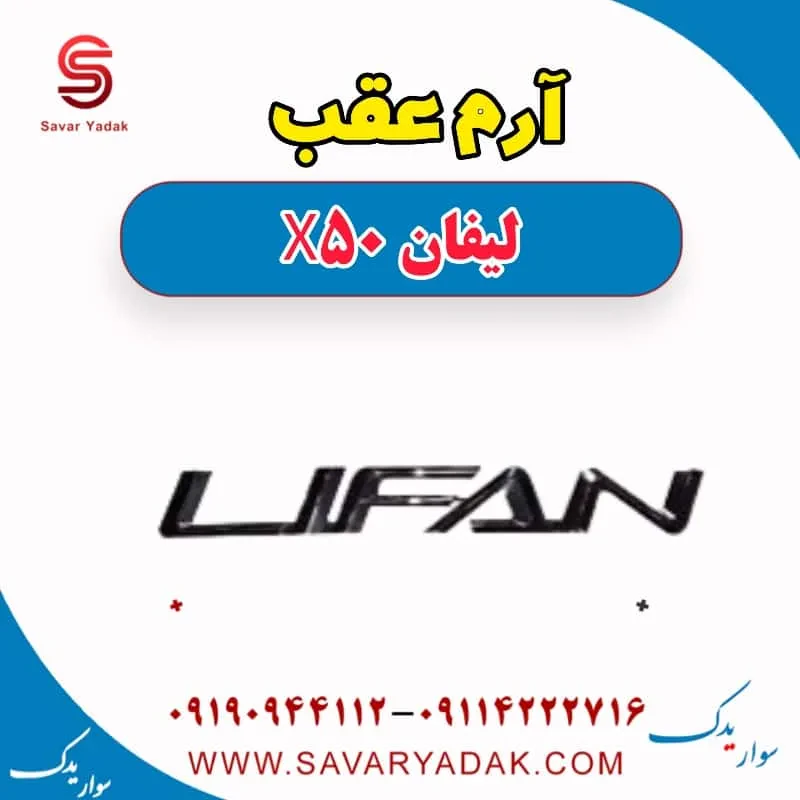 آرم عقب لیفان X50