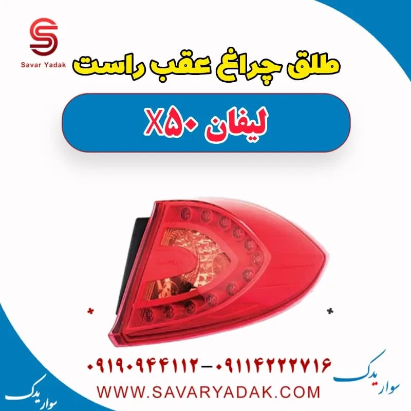 طلق چراغ عقب چپ لیفان X50