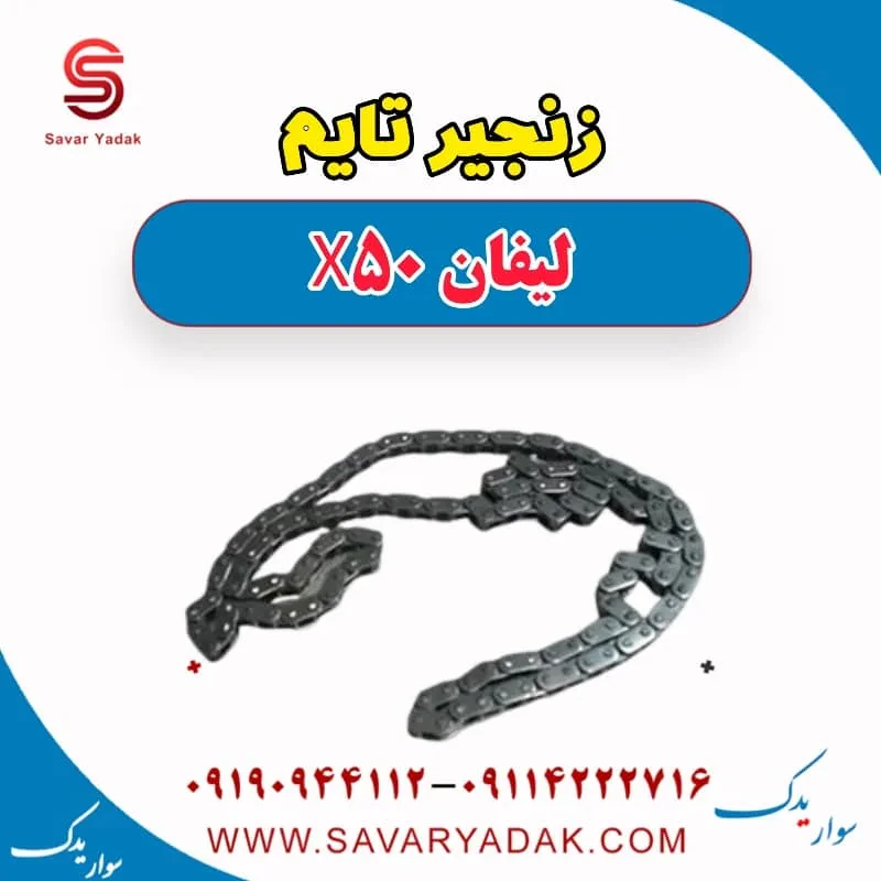 کیت زنجیر تایم لیفان X50