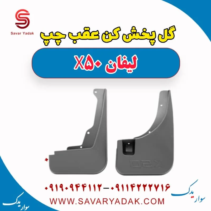 گل پخش کن عقب راست لیفان X50
