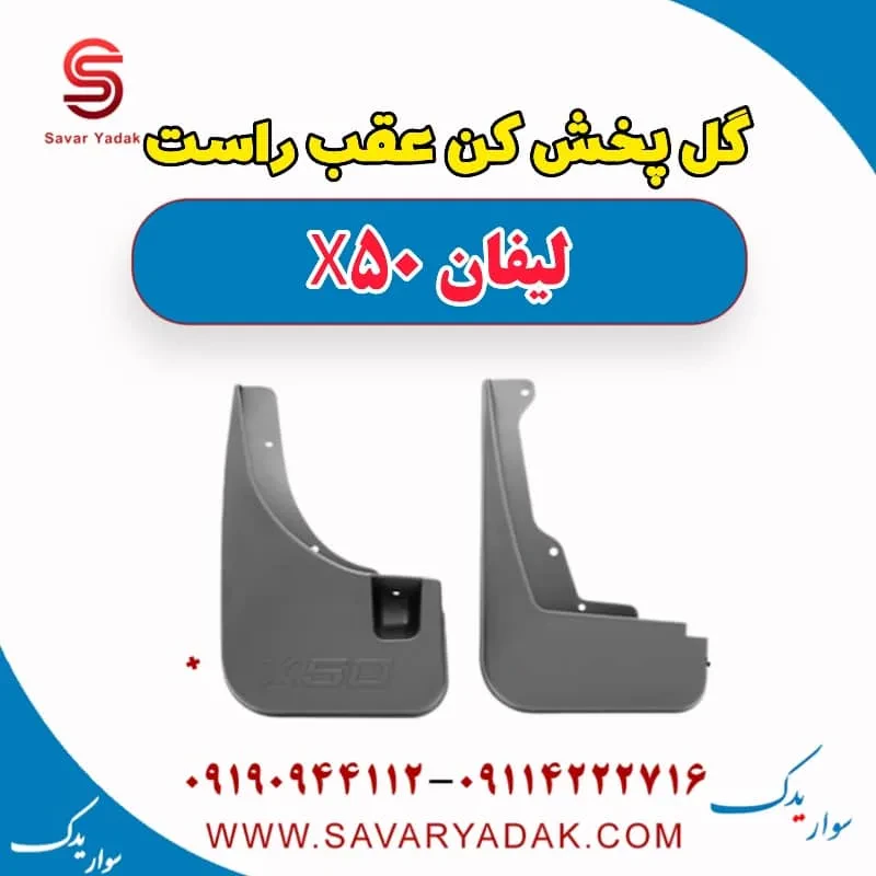 گل پخش کن عقب راست لیفان X50