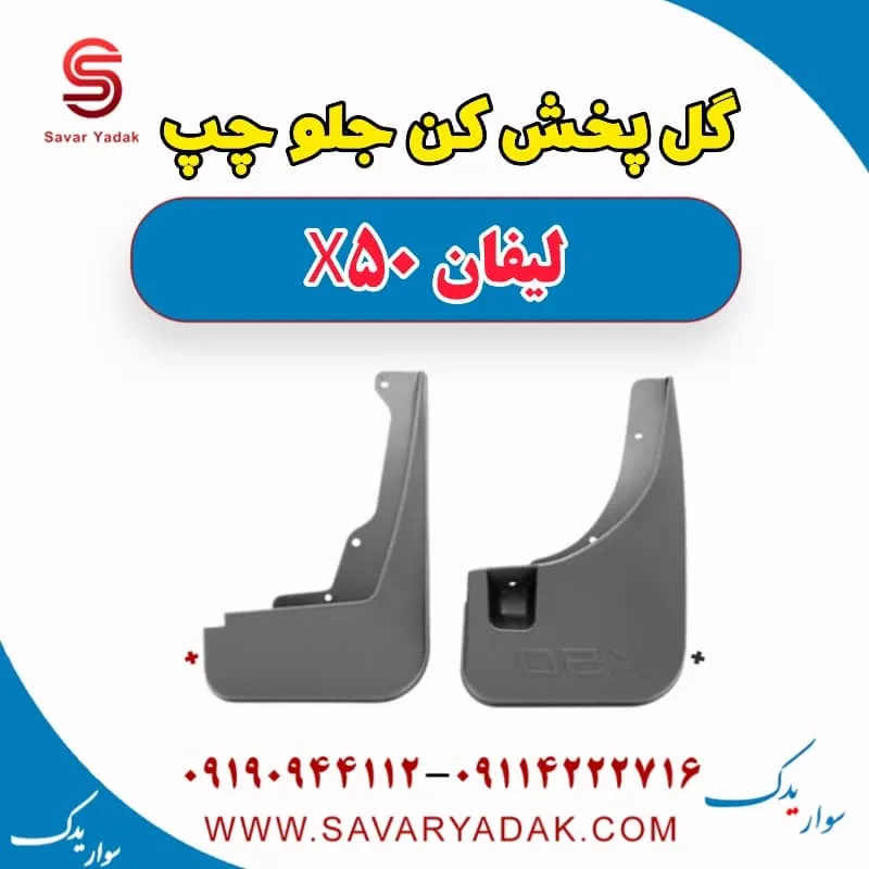 گل پخش کن جلو راست لیفان X50
