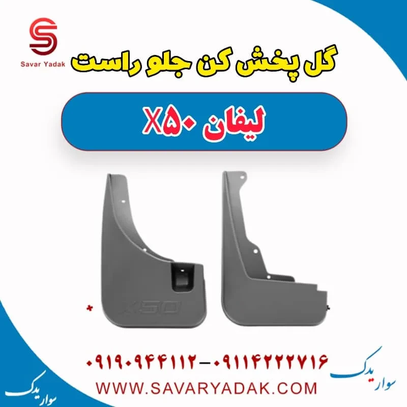گل پخش کن جلو راست لیفان X50
